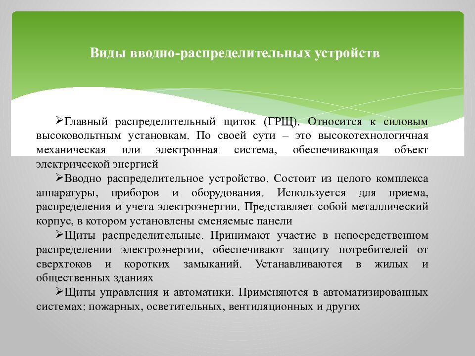Виды вводно - распределительных устройств