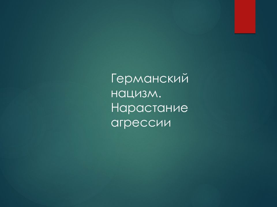Германский нацизм. Нарастание агрессии
