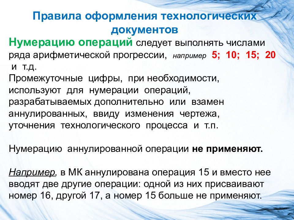 Операция следует. Оформление текстовых технологических документов. Правила оформления текстовых технологических документов. Порядок технологических операций нумерация. Технологический документ текстовый.