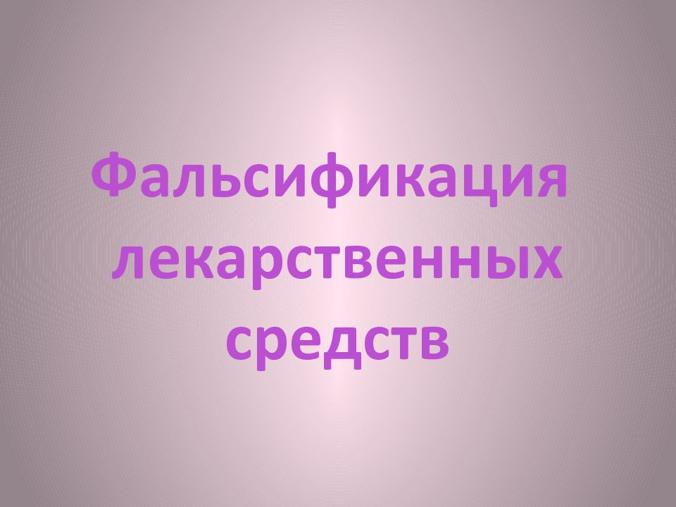 Фальсификация это. Фальсификация лекарственных средств. Фальсификат лс. Фальсификация лекарственных средств презентация. Фальсифицированное лекарственное средство это.