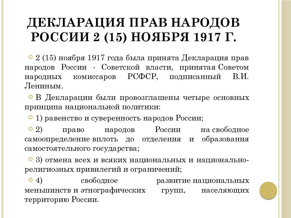 Основные положения декларации. Декларации прав народов России 2 ноября 1917 г. Декларация прав народов России 1917. Декларация прав народов России право наций на самоопределение. Декларация прав народов России 1917 кратко.