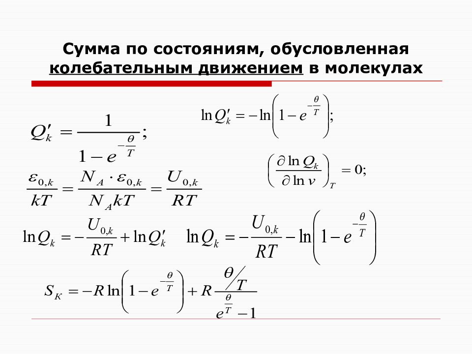 Статистическая сумма. Статистическая сумма по состояниям. Колебательная сумма по состояниям. Поступательная сумма по состояниям. Вращательная статистическая сумма это.