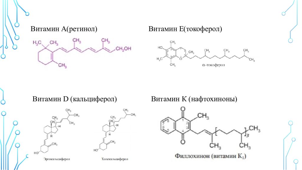 Кальциферол токоферол. Ретинол кальциферол токоферол. Формула витамина д кальциферол. Схема применения ретинола. Ретинол и токоферол.