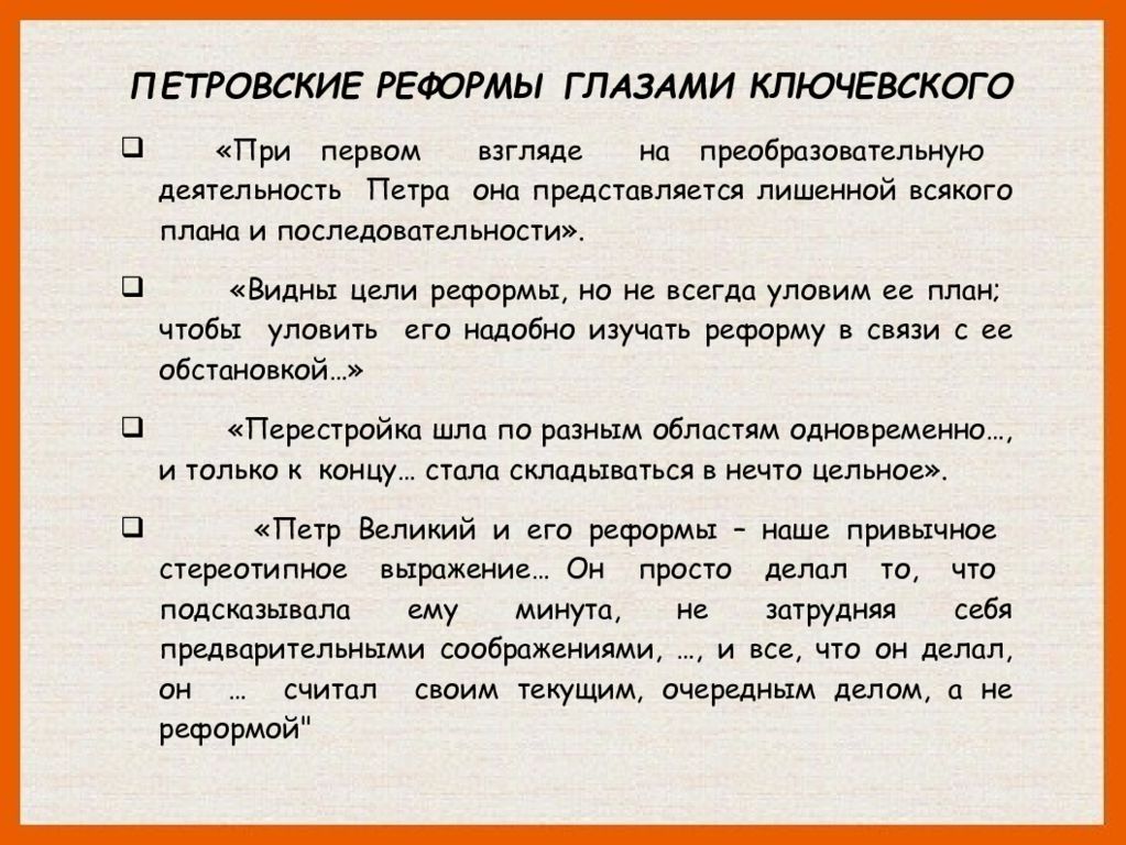 Мнение историков о петре 1. Высказывание Ключевского о Петре 1. Мнения о реформах Петра 1. Ключевский о Петре 1 цитаты. Мнение историков о реформах Петра.