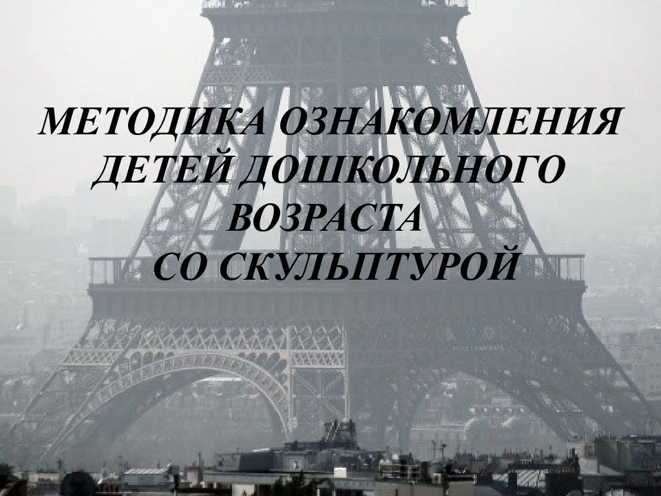 МЕТОДИКА ОЗНАКОМЛЕНИЯ ДЕТЕЙ ДОШКОЛЬНОГО ВОЗРАСТА СО СКУЛЬПТУРОЙ