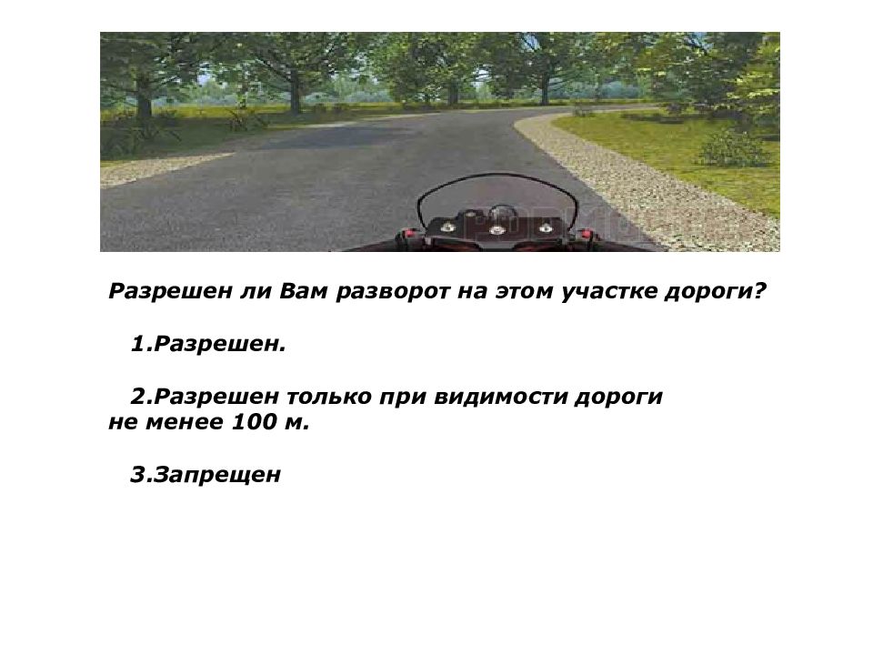 На этом участке дороги вам запрещается. Разрешен ли вам разворот на этом участке. Разрешен ли разворот на этом участке дороги. Разворот при видимости 100 метров.