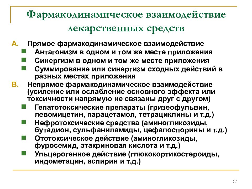 Взаимодействие лекарственных препаратов. Виды фармакодинамического взаимодействия лекарственных средств. Механизм взаимодействия лекарственных средств. Фармакодинамический Тип взаимодействия лекарств. Фармакодинамическое взаимодействие лекарственных средств механизм.