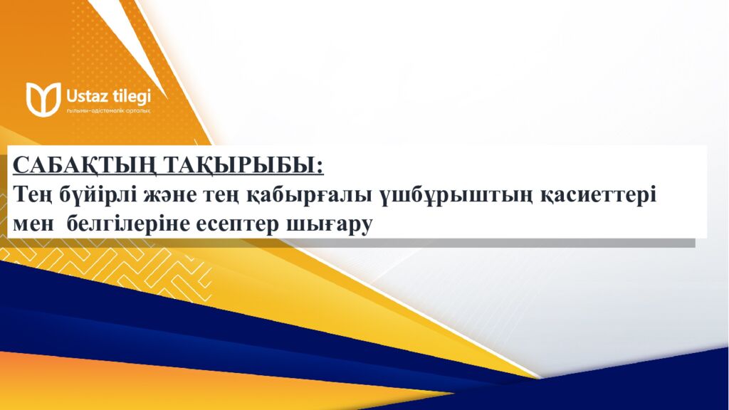 САБАҚТЫҢ ТАҚЫРЫБЫ: Үшбұрыштар теңдігінің ІІ белгісі