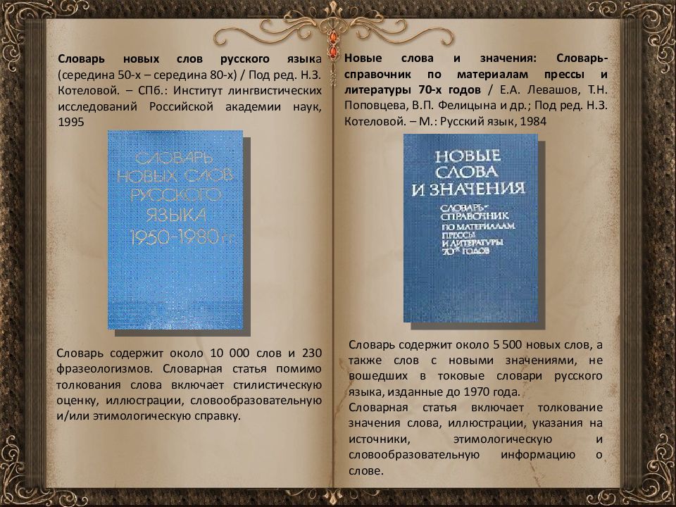 Слов под ред н ю. Словарь новых слов. Словарь новых слов и их значение. Статья о новых словах.