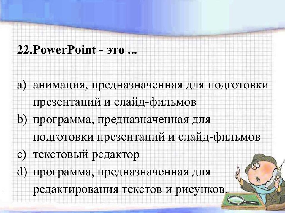 Powerpoint это анимация предназначенная для подготовки презентаций