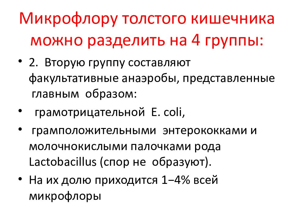 Укажите микрофлору толстого кишечника. Негативная роль микрофлоры толстого кишечника. Функции нормальной микрофлоры толстого кишечника. Представители нормальной микрофлоры толстого кишечника. Бактериальная флора толстого кишечника.