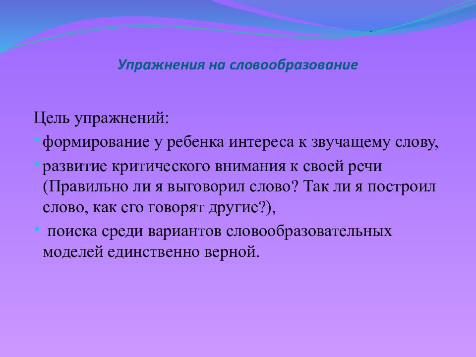 Роль словообразования в формировании языковой картины мира