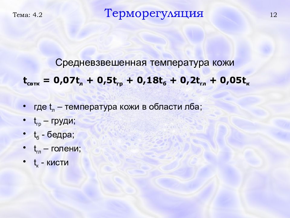 Температура кожных покровов. Средневзвешенная температура кожи. Определение средневзвешенной температуры кожи человека. Температура кожи человека. Средневзвешенное значение температуры.