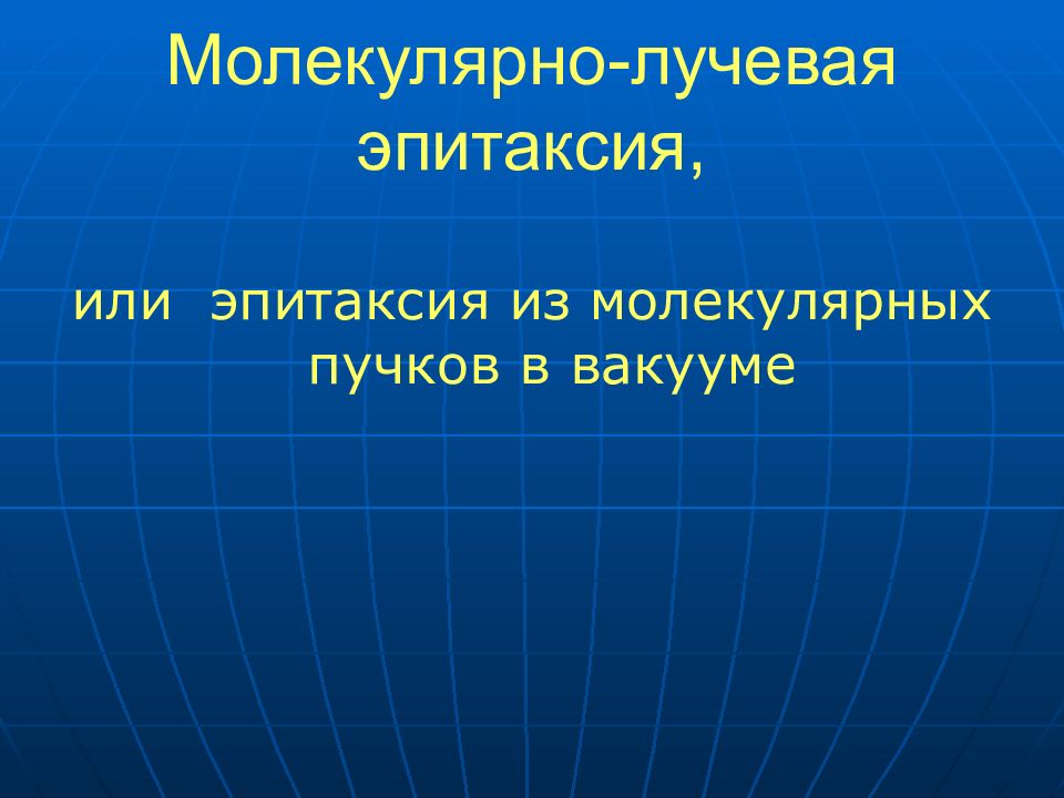 Молекулярно-лучевая эпитаксия,