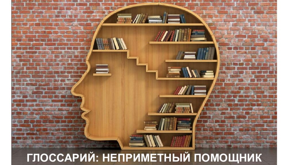 ГЛОССАРИЙ : НЕПРИМЕТНЫЙ ПОМОЩНИК