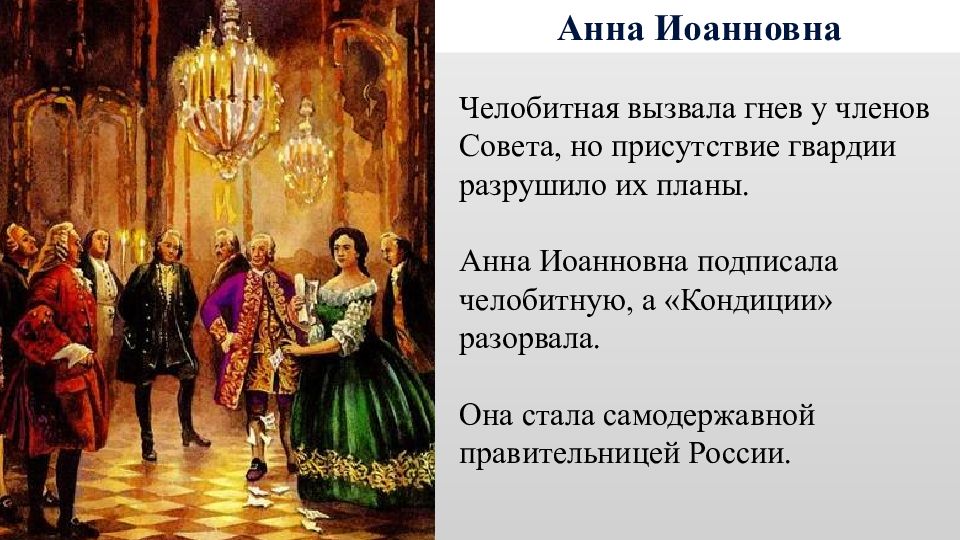 Кондиции анны иоанновны. Наследник Анны Иоанновны. Анна Иоанновна разрывает кондиции. Кондиции подписанные Анной Иоанновной.