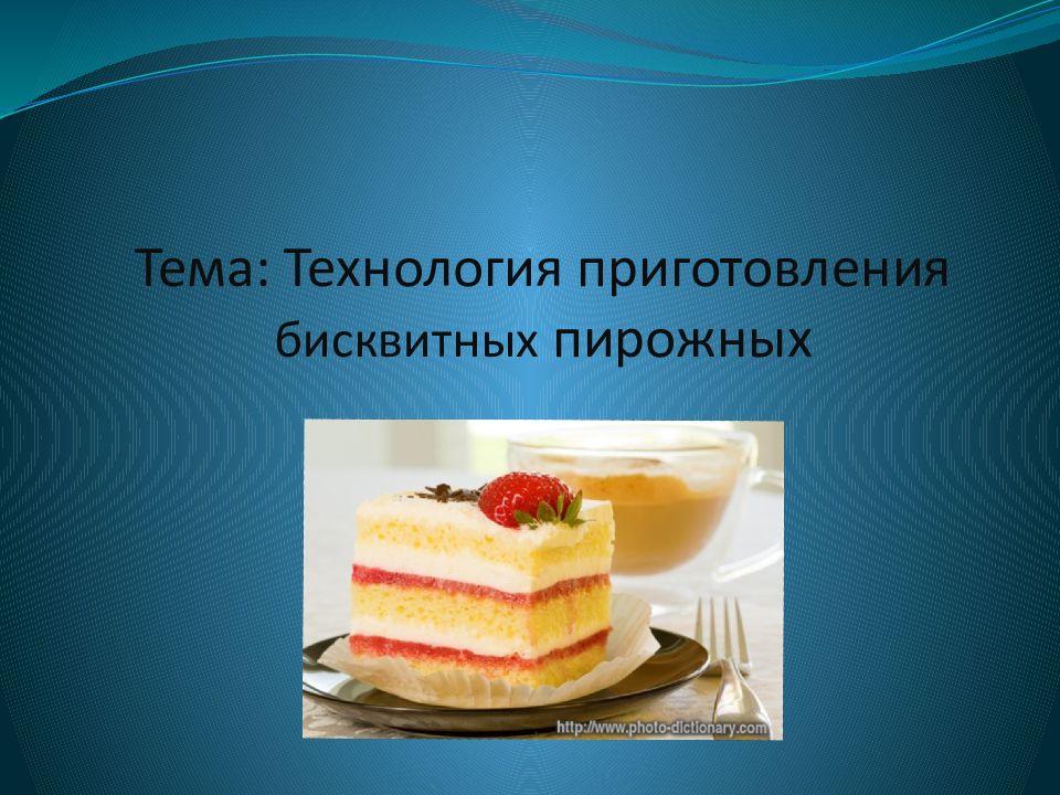 Презентация на тему приготовление. Приготовление пирожных презентация. Презентация пирожные бисквитные. Технология приготовления пирожного. Пирожные для презентации.