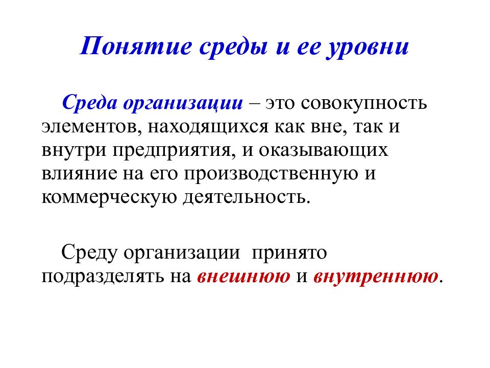 Внутренняя и внешняя среда организации в менеджменте презентация