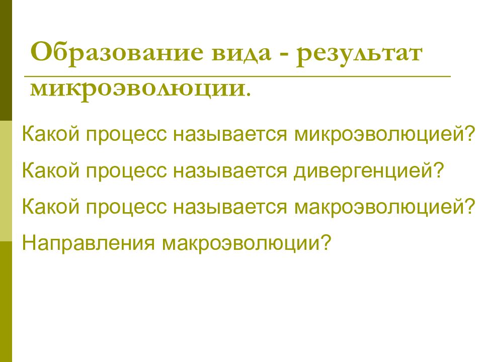 В процессе микроэволюции образуются. Результат микроэволюции. Факторы микроэволюции. Микроэволюция примеры.