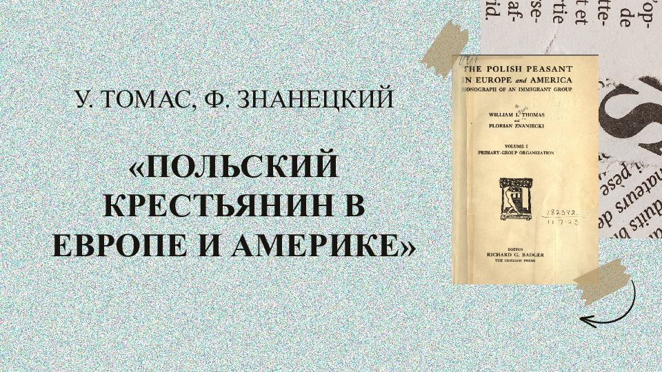 У. ТОМАС, Ф. ЗНАНЕЦКИЙ «ПОЛЬСКИЙ КРЕСТЬЯНИН В ЕВРОПЕ И АМЕРИКЕ»