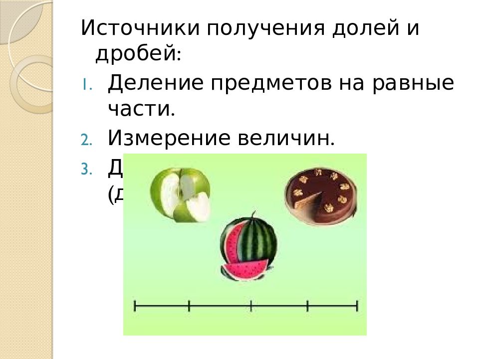 Деление предметов. Дроби поделить предмет на части.