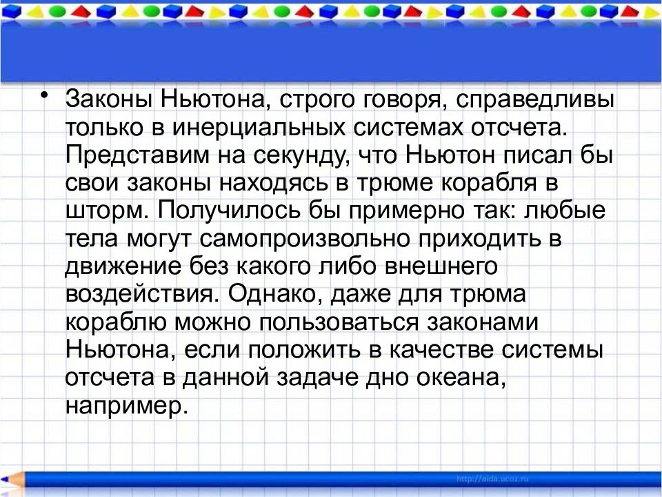 Законы Ньютона справедливы только для. В каких системах отсчёта справедливы законы Ньютона.