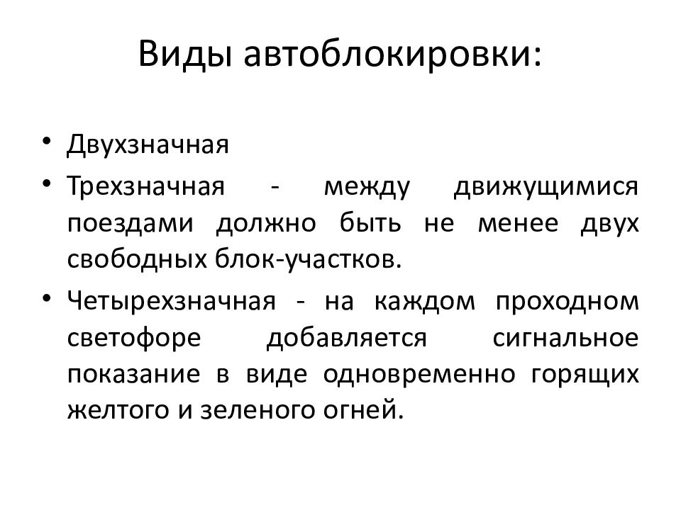 Автоблокировка. Трехзначная автоблокировка. Двухзначная автоблокировка. Трехзначная и четырехзначная автоблокировка. Типы автоблокировки.