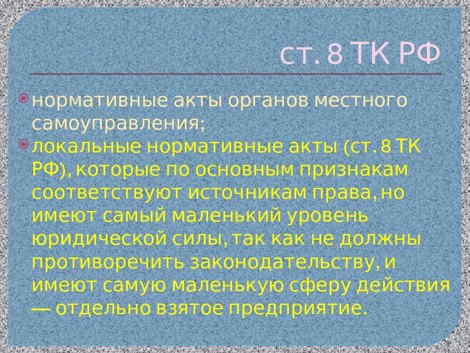 ст. 8 ТК РФ