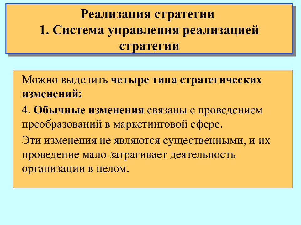 Изменение стратегии это. Стратегия презентация. Инструменты реализации стратегии. Типы стратегических изменений.