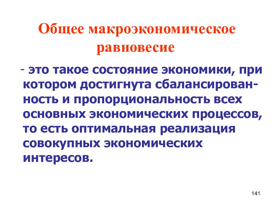 Нарушение макроэкономического равновесия. Общее Макроэкономическое равновесие. Общие условия макроэкономического равновесия. Макроэкономическое равновесие это в экономике.