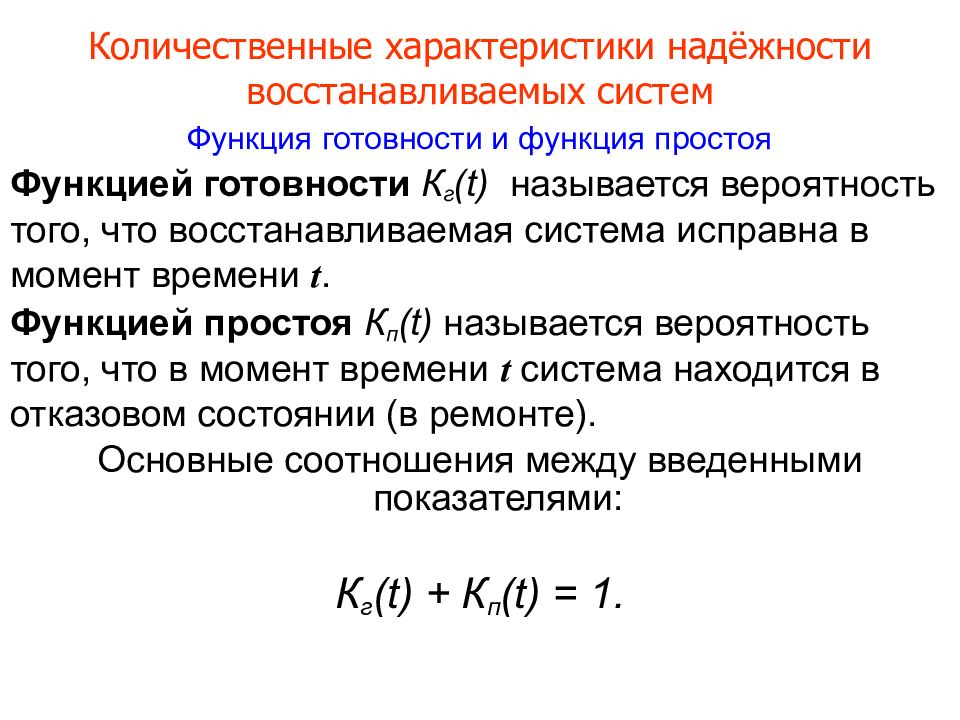 Основные параметры надежности. Функция готовности. Характеристики надежности. Количественные характеристики надежности. Функция готовности системы.