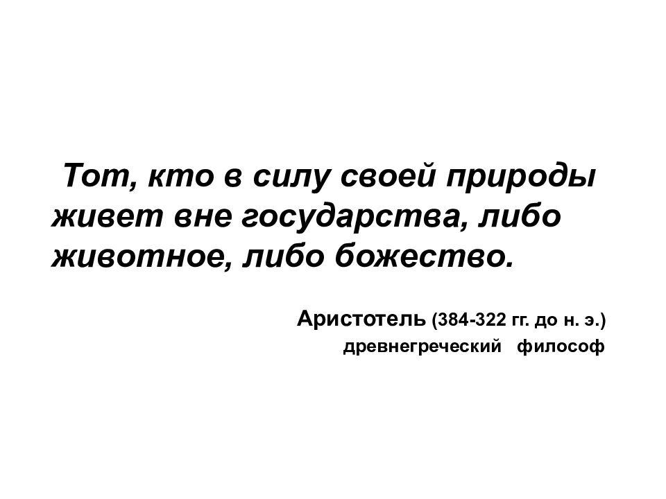Тот, кто в силу своей природы живет вне государства, либо животное, либо