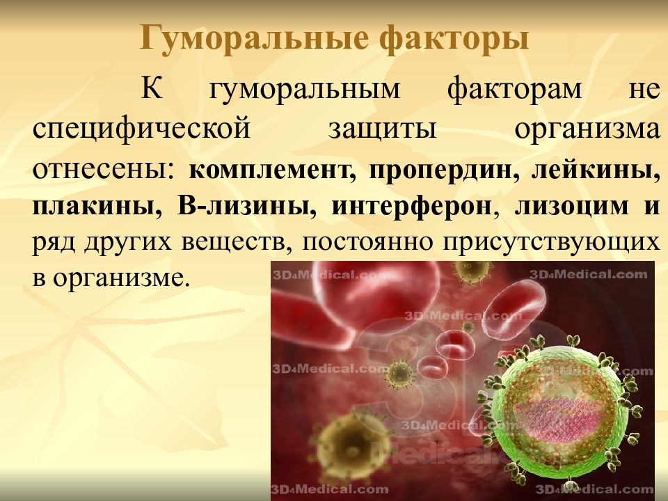 Естественные системы защиты организма презентация