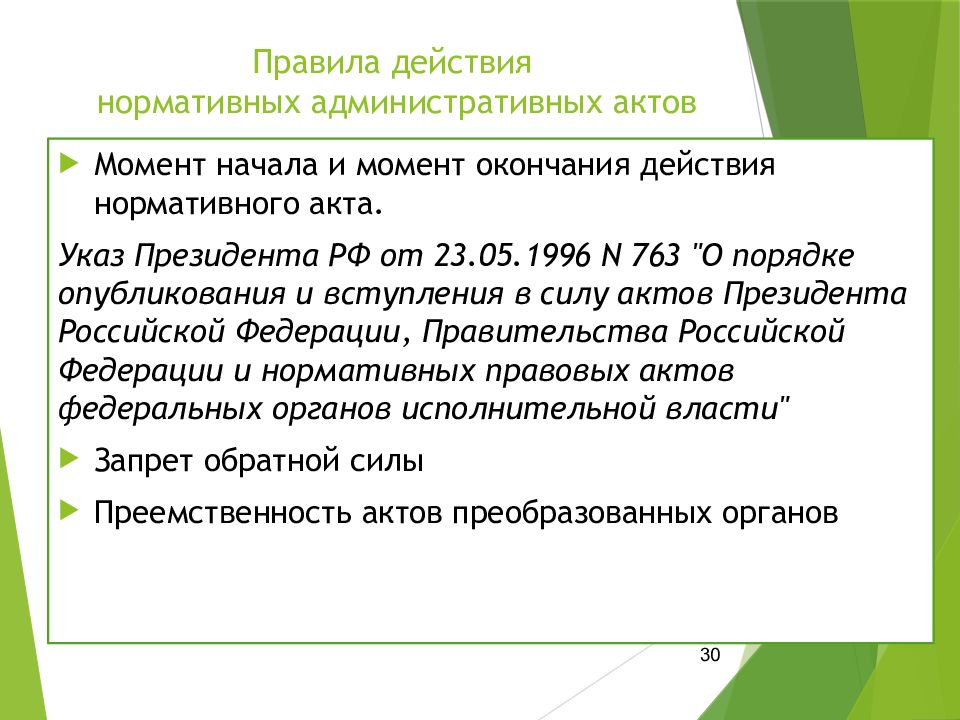 Территориальный акт. Правила действия нормативных административных актов. Прекращение действия нормативного акта. Административное действие это. Правила прекращения действия актов президента.