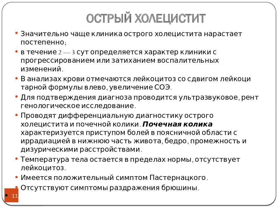 Живот при остром холецистите. Диагностика острого холецистита. ЖКБ И острый холецистит диф диагностика. План обследования больного с острым холециститом.