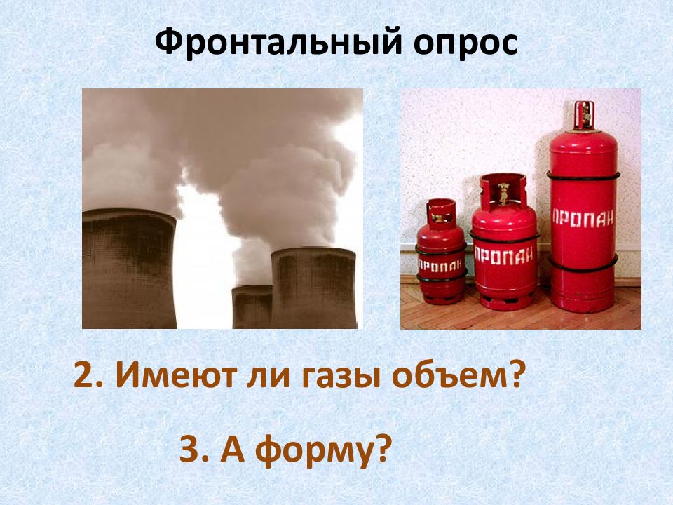 Есть ли газ. Газовая форма. ГАЗЫ форма. ГАЗ имеет форму \. ГАЗ имеет объем.