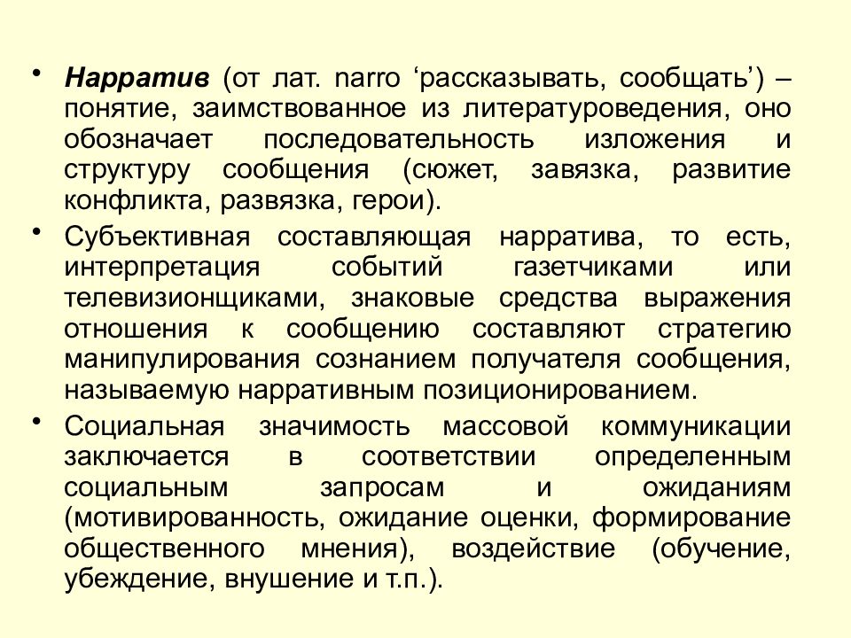 Субъективные составляющие. Виды нарратива. Особенности нарратива. Структура нарратива. Нарратив схема.