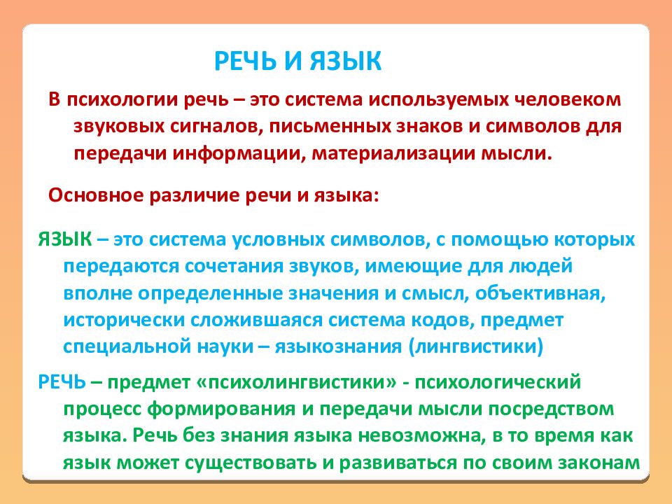 Понятие речь. Речь это в психологии определение. Речь и язык в психологии. Речь в психологии кратко. Взаимосвязь языка и речи в психологии.