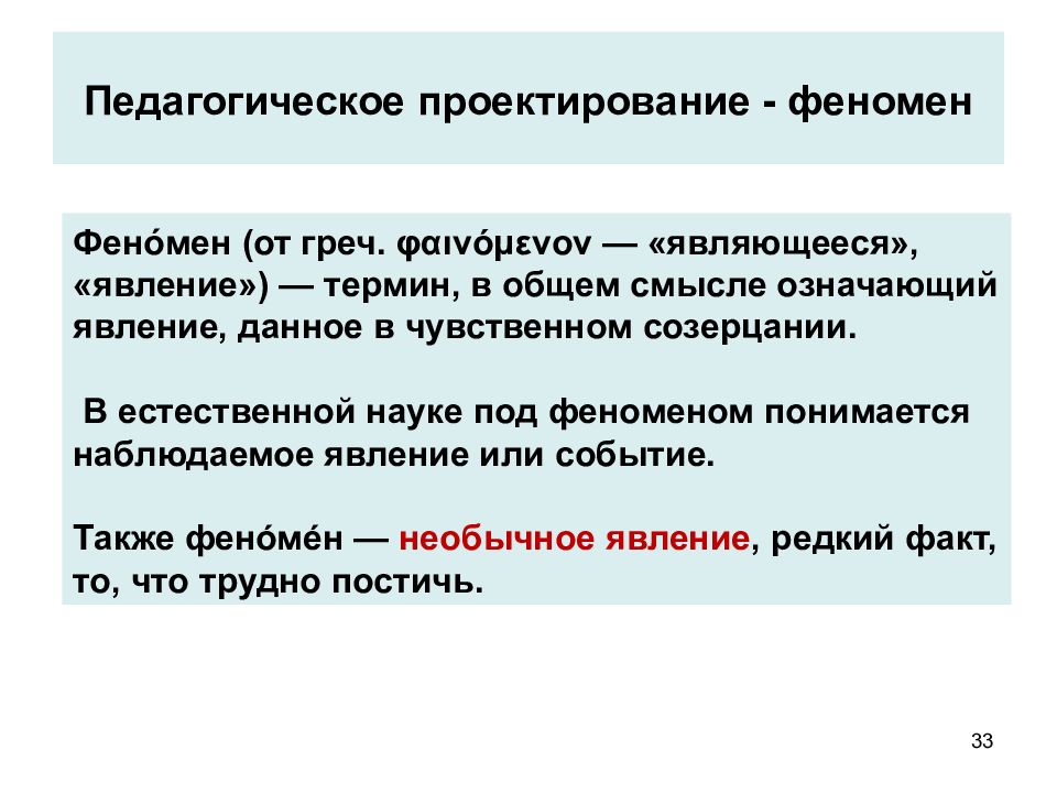 Организация является явлением. Педагогическое проектирование. Педагогические явления. Термин феномен это. Феномен проектирования.