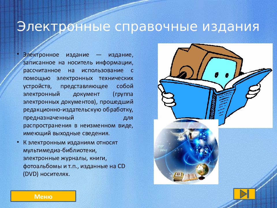 Справочные издания. Справочное электронное издание. Справочные издания презентация. Справочные издания примеры.