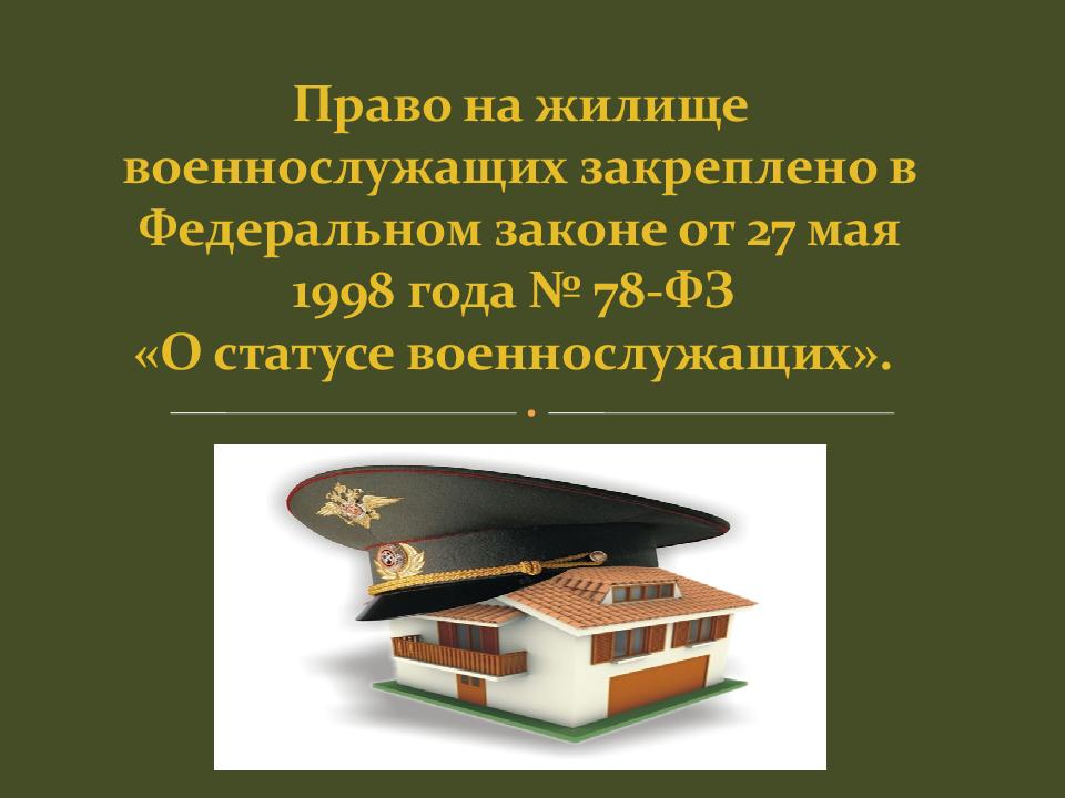 Конституционное право на жилище может ограничено. Право на жилище военнослужащих. Обеспечение жилищными помещениями военнослужащих. Право военнослужащих на жилые помещения. Право на жилище.обеспечение военнослужащих жилым помещениями.