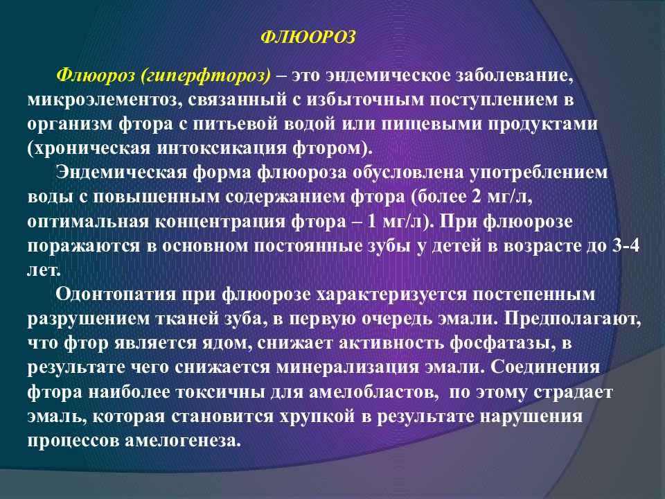 Фтора в организме развивается. Флюороз - это заболевание, вызываемое избытком:.