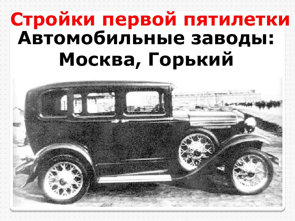 Легковушка первых пятилеток 4. Автомобиль ГАЗ-6. ГАЗ А Фаэтон 1932. ГАЗ-6 седан. ГАЗ 1935.