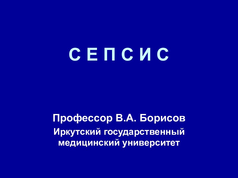 С Е П С И С