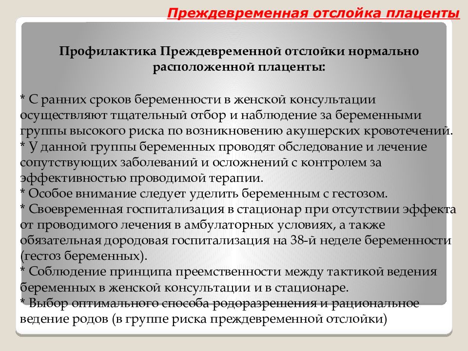 Отслойка нормально расположенной плаценты. Профилактика преждевременной отслойки плаценты. Осложнения отслойки нормально расположенной плаценты. Преждевременная отслойка нормально расположенной плаценты. Отслойка нормально расположенной плаценты профилактика.