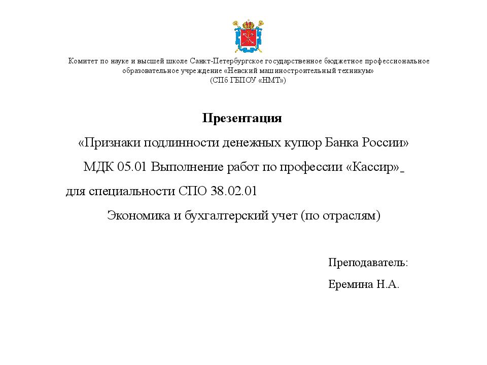 Презентация «Признаки подлинности денежных купюр Банка России» МДК 05.01