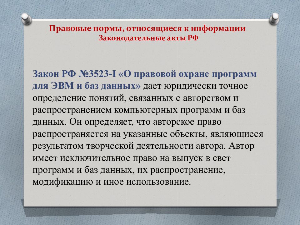 Российские правовые нормы. Правовые нормы относящиеся к информации Информатика 10 класс. Правовые нормы. Правовые нормы относящиеся к информации. Правовые нормы в информационной сфере.