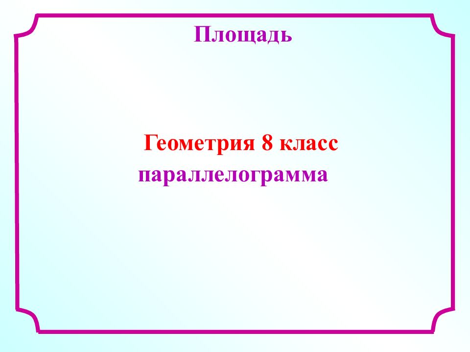 Площадь Геометрия 8 класс параллелограмма
