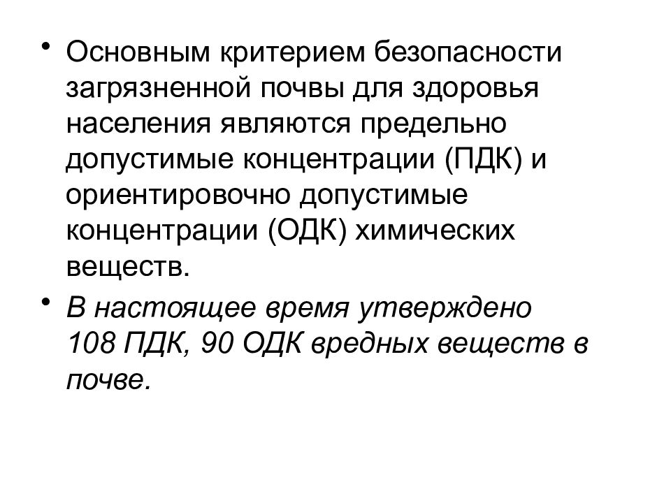 одк химических веществ в почве