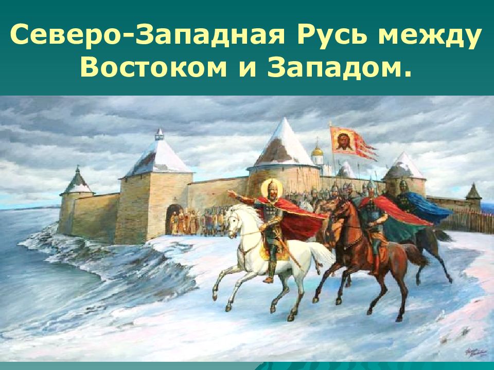 История северо западная русь